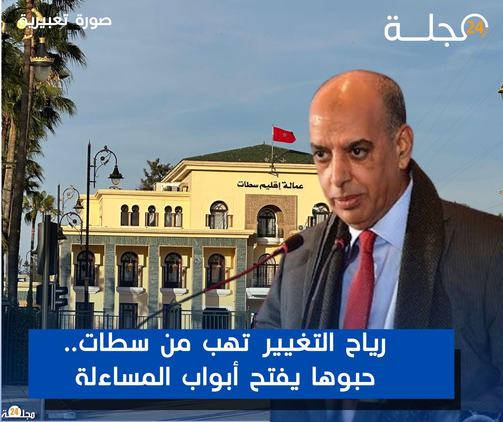 رياح التغيير تهبّ من سطات.. حبوها يفتح أبواب المساءلة