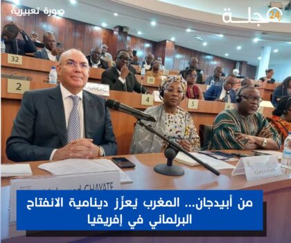 من أبيدجان… المغرب يُعزّز دينامية الانفتاح البرلماني في إفريقيا