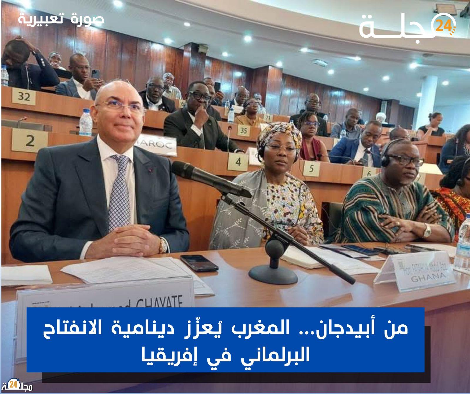 من أبيدجان… المغرب يُعزّز دينامية الانفتاح البرلماني في إفريقيا