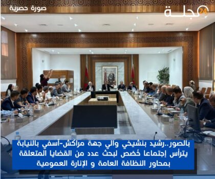 بالصور..رشيد بنشيخي والي جهة مراكش-آسفي بالنيابة يترأس إجتماعا خُصّص لبحث عدد من القضايا المتعلقة بمحاور النظافة العامة و الإنارة العمومية
