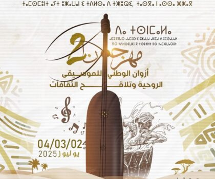 جمعية آيت أوزوان تعلن عن تنظيم مهرجان ازوان الوطني في نسخته الثانية بدعم من الشركاء المحليين والوطنيين
