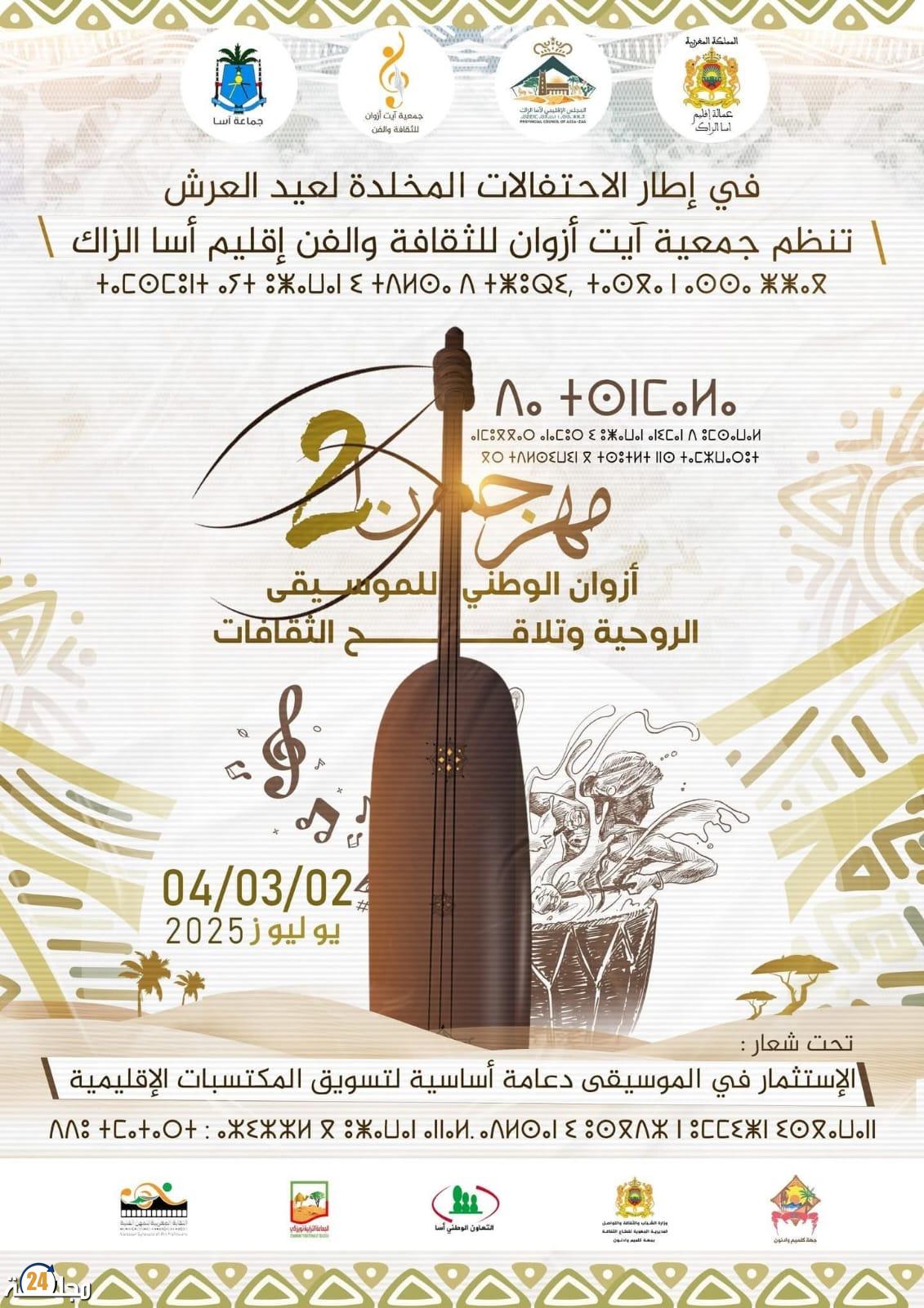 جمعية آيت أوزوان تعلن عن تنظيم مهرجان ازوان الوطني في نسخته الثانية بدعم من الشركاء المحليين والوطنيين