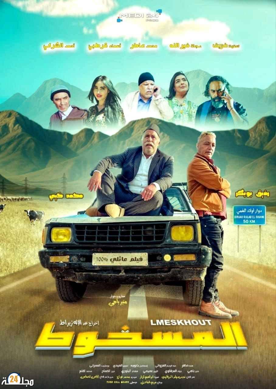 كل الأنظار تتجه نحو ميغاراما مع اقتراب عرض فيلم “المسخوط”