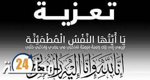 تعزية في والدة الزميلة سعاد شاغل