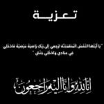 تعزية في وفاة والدة الزميل عبد الكريم حامي الدين مدير جريدة منبر 24