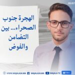 الهجرة جنوب الصحراء… بين التضامن والفوضى