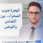 الهجرة جنوب الصحراء… بين التضامن والفوضى
