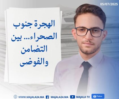 الهجرة جنوب الصحراء… بين التضامن والفوضى