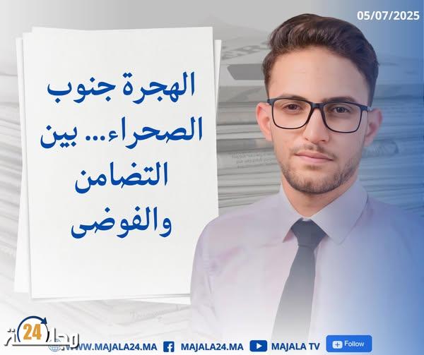 الهجرة جنوب الصحراء… بين التضامن والفوضى
