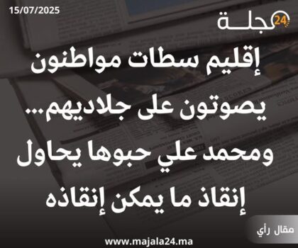 إقليم سطات مواطنون يصوتون على جلاديهم… ومحمد علي حبوها يحاول إنقاذ ما يمكن إنقاذه