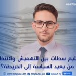 إقليم سطات بين التهميش والانتظار: من يُعيد السياسة إلى الخريطة؟