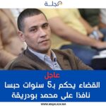 خمس سنوات سجناً لمحمد بودريقة بتهم النصب والتزوير وإصدار شيكات بدون رصيد