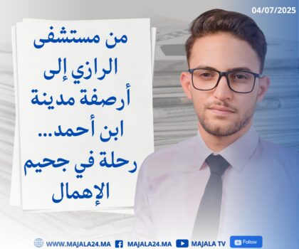 من مستشفى الرازي إلى أرصفة مدينة ابن أحمد… رحلة في جحيم الإهمال