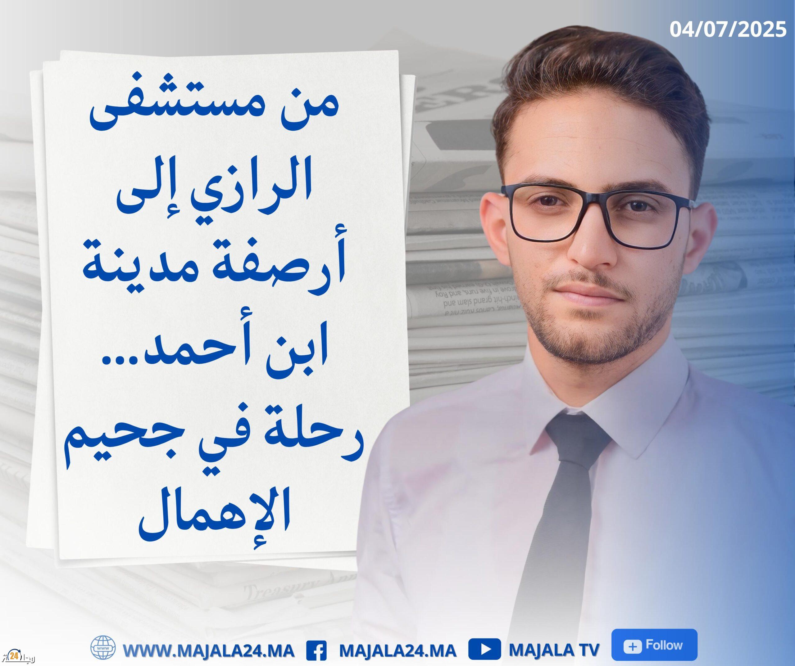 من مستشفى الرازي إلى أرصفة مدينة ابن أحمد… رحلة في جحيم الإهمال