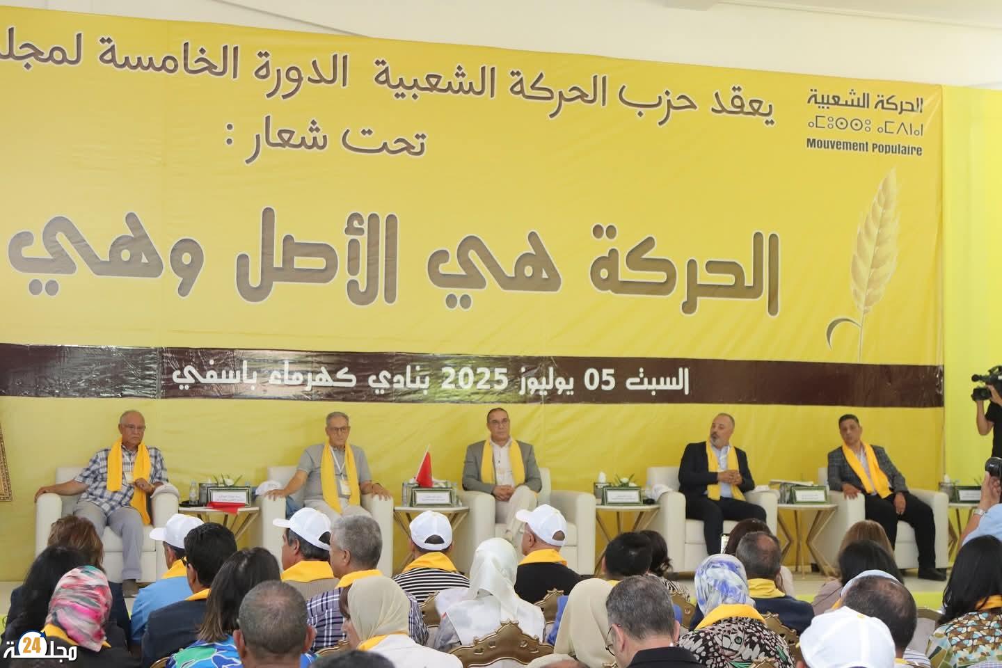 الحركة الشعبية تعقد مجلسها الوطني بمدينة أسفي