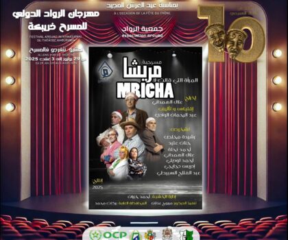 ست فرق دولية في المسابقة الرسمية لمهرجان الرواد الدولي العاشر للمسرح بخريبكة