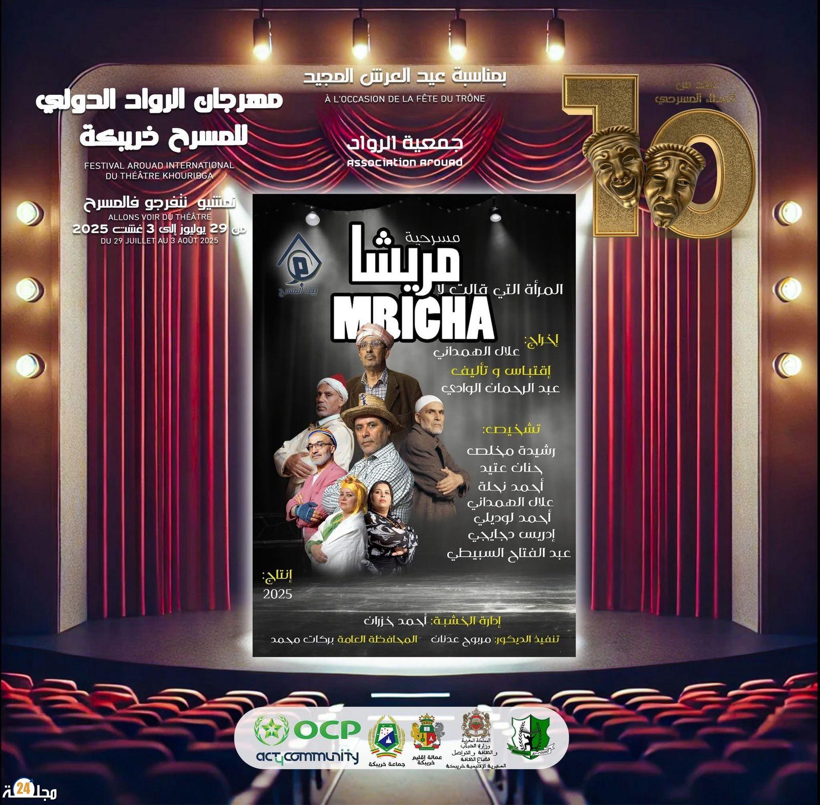 ست فرق دولية في المسابقة الرسمية لمهرجان الرواد الدولي العاشر للمسرح بخريبكة