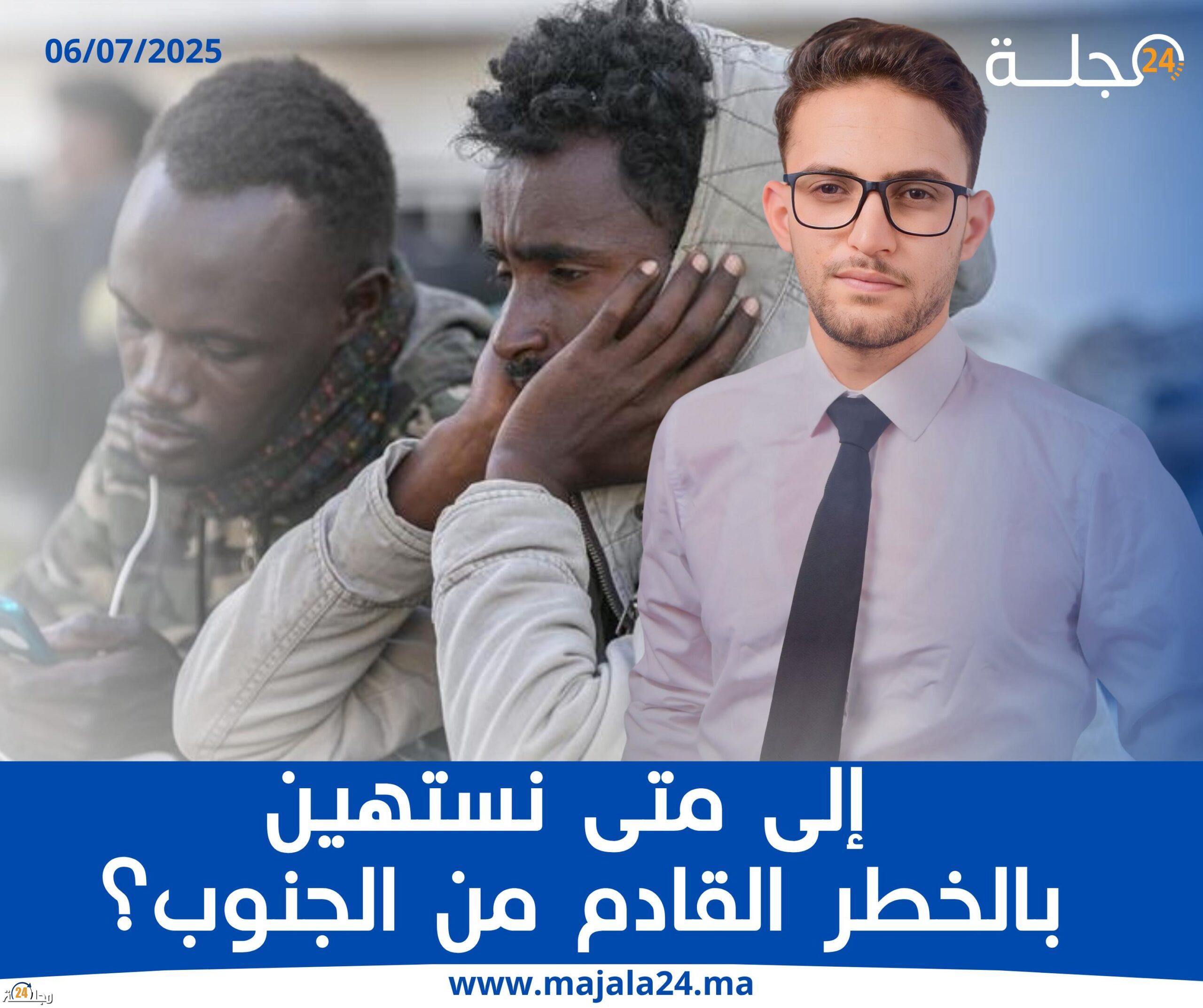 إلى متى نستهين بالخطر القادم من الجنوب؟!