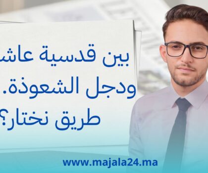 بين قدسية عاشوراء ودجل الشعوذة… أي طريق نختار؟