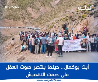 أيت بوكماز… حينما ينتصر صوت العقل على صمت التهميش