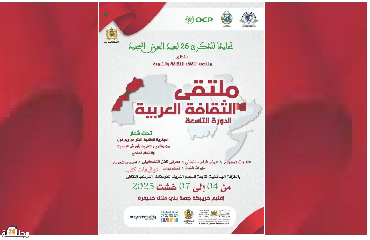 ملتقى الثقافة العربية التاسع بخريبكة يحتفي بالعبقرية الملكية تخليدا للذكرى 26 لعيد العرش المجيد