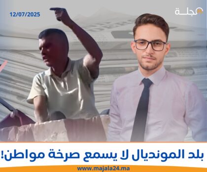 بلد المونديال لا يسمع صرخة مواطن!