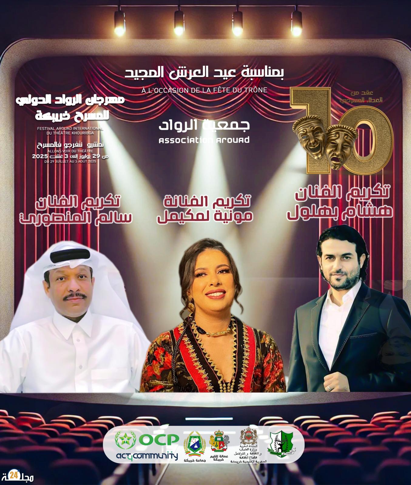 مهرجان الرواد الدولي للمسرح بخريبكة يكرم نخبة من الفنانين