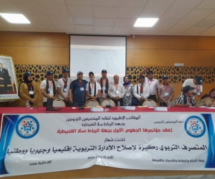 تحت شعار “المتصرف التربوي ركيزة لإصلاح الإدارة التربوية إقليميا وجهويا ووطنيا”: انعقاد المؤتمر التأسيسي الجهوي لنقابة المتصرفين التربويين بجهة الرباط سلا القنيطرة