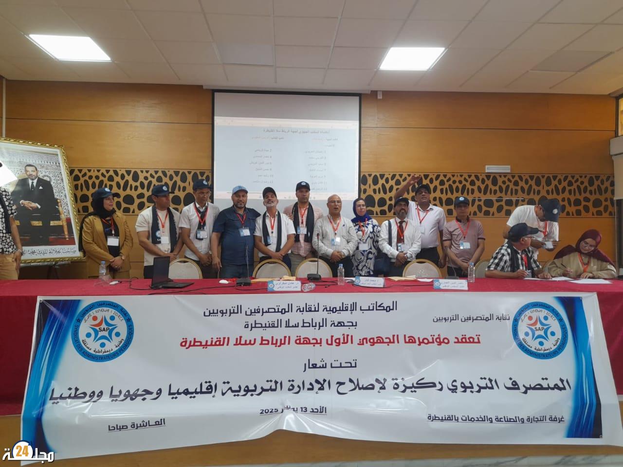 تحت شعار “المتصرف التربوي ركيزة لإصلاح الإدارة التربوية إقليميا وجهويا ووطنيا”: انعقاد المؤتمر التأسيسي الجهوي لنقابة المتصرفين التربويين بجهة الرباط سلا القنيطرة