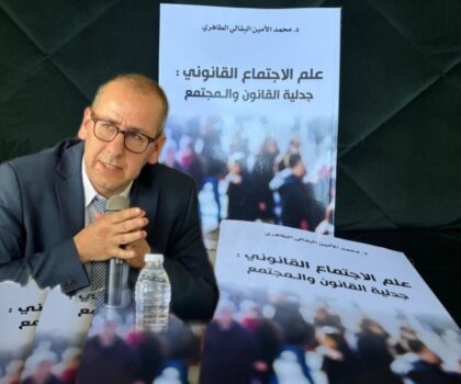 تعريف بكتاب “علم الاجتماع القانوني” للدكتور محمد الأمين البقالي الطاهري