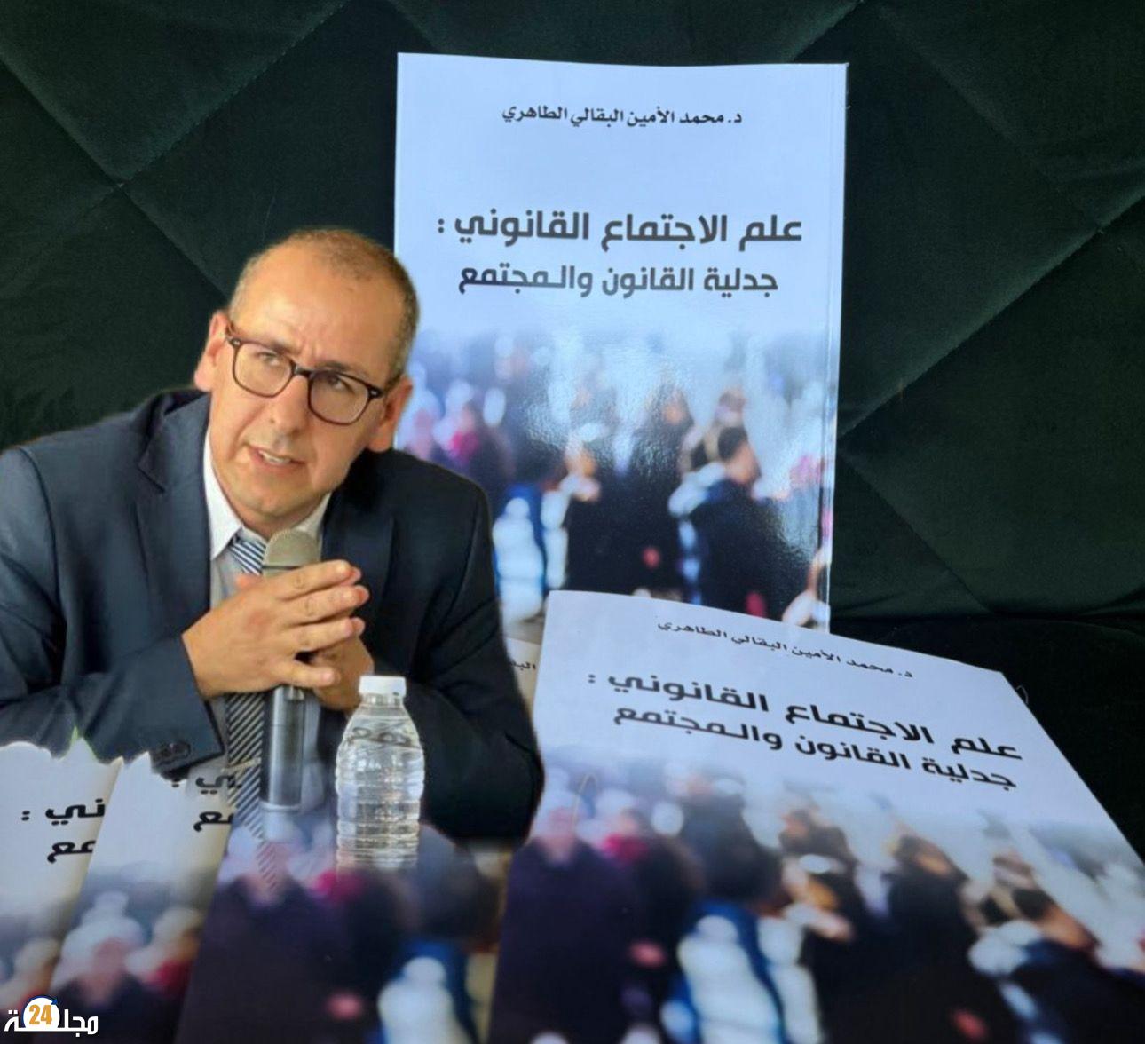 تعريف بكتاب “علم الاجتماع القانوني” للدكتور محمد الأمين البقالي الطاهري