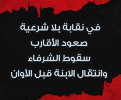 ـ “في نقابة بلا شرعية: صعود الأقارب، سقوط الشرفاء، وانتقال الابنة قبل الأوان!”