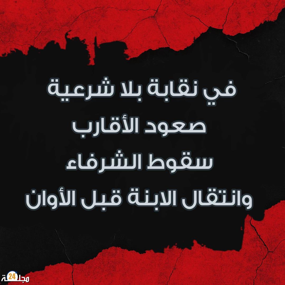 ـ “في نقابة بلا شرعية: صعود الأقارب، سقوط الشرفاء، وانتقال الابنة قبل الأوان!”