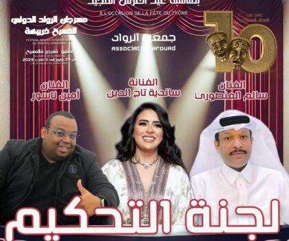 الإعلام عن أعضاء لجنة تحكيم الدورة العاشرة لمهرجان الرواد الدولي للمسرح بخريبكة