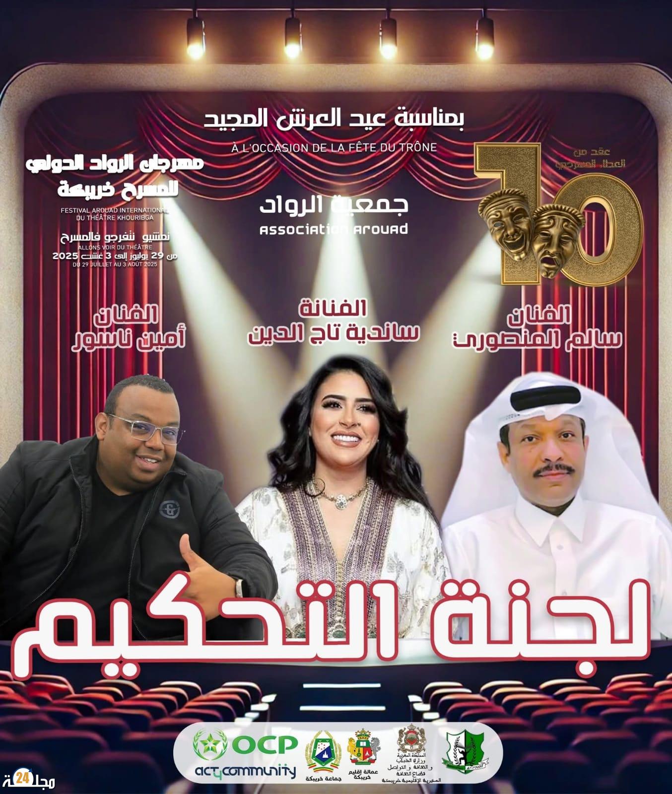 الإعلام عن أعضاء لجنة تحكيم الدورة العاشرة لمهرجان الرواد الدولي للمسرح بخريبكة