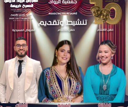 منشّطو فقرات مهرجان الرواد الدولي للمسرح بخريبكة – الدورة العاشرة