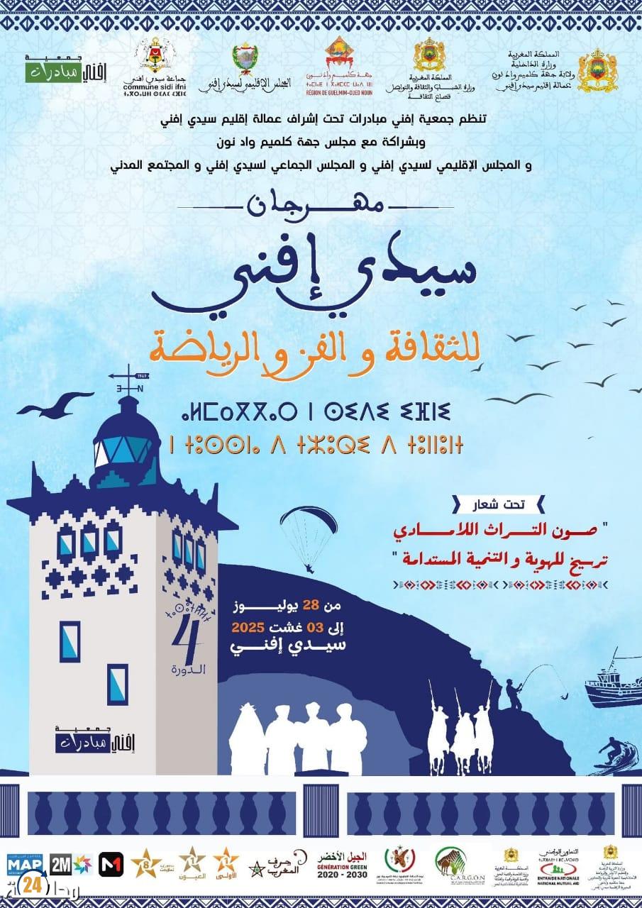 سيدي إفني تحتفي بالثقافة والهوية في النسخة الرابعة من مهرجانها السنوي