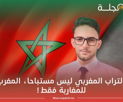 التراب المغربي ليس مستباحا، المغرب للمغاربة فقط!