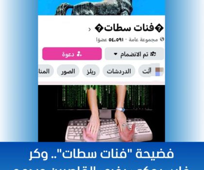 فضيحة “فنات سطات”.. وكر فايسبوكي يغري القاصرين ويدعو للفساد العلني!