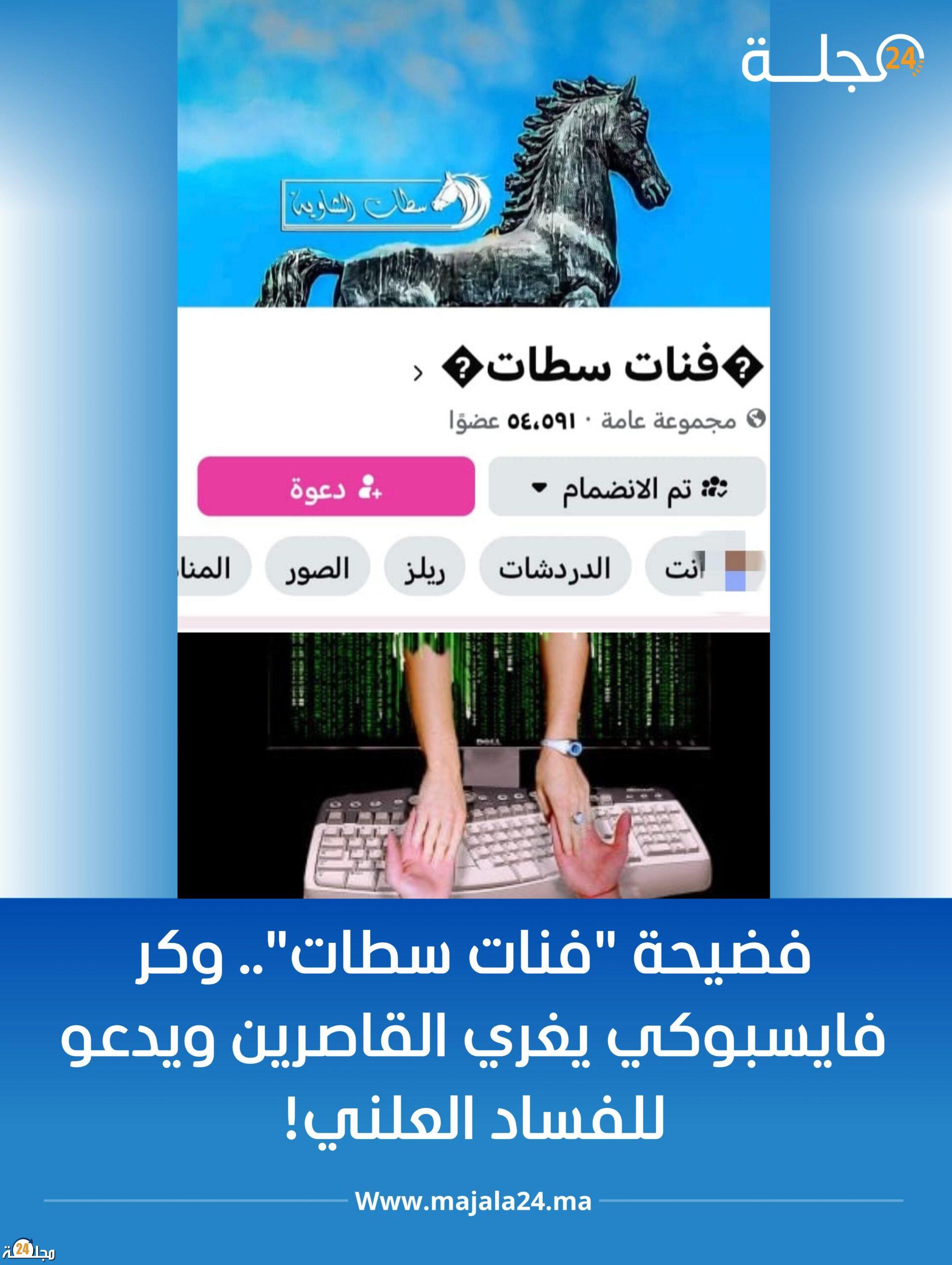 فضيحة “فنات سطات”.. وكر فايسبوكي يغري القاصرين ويدعو للفساد العلني!