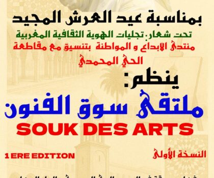 الدار البيضاء تحتضن الملتقى الوطني الأول لسوق الفنون احتفاءً بعيد العرش