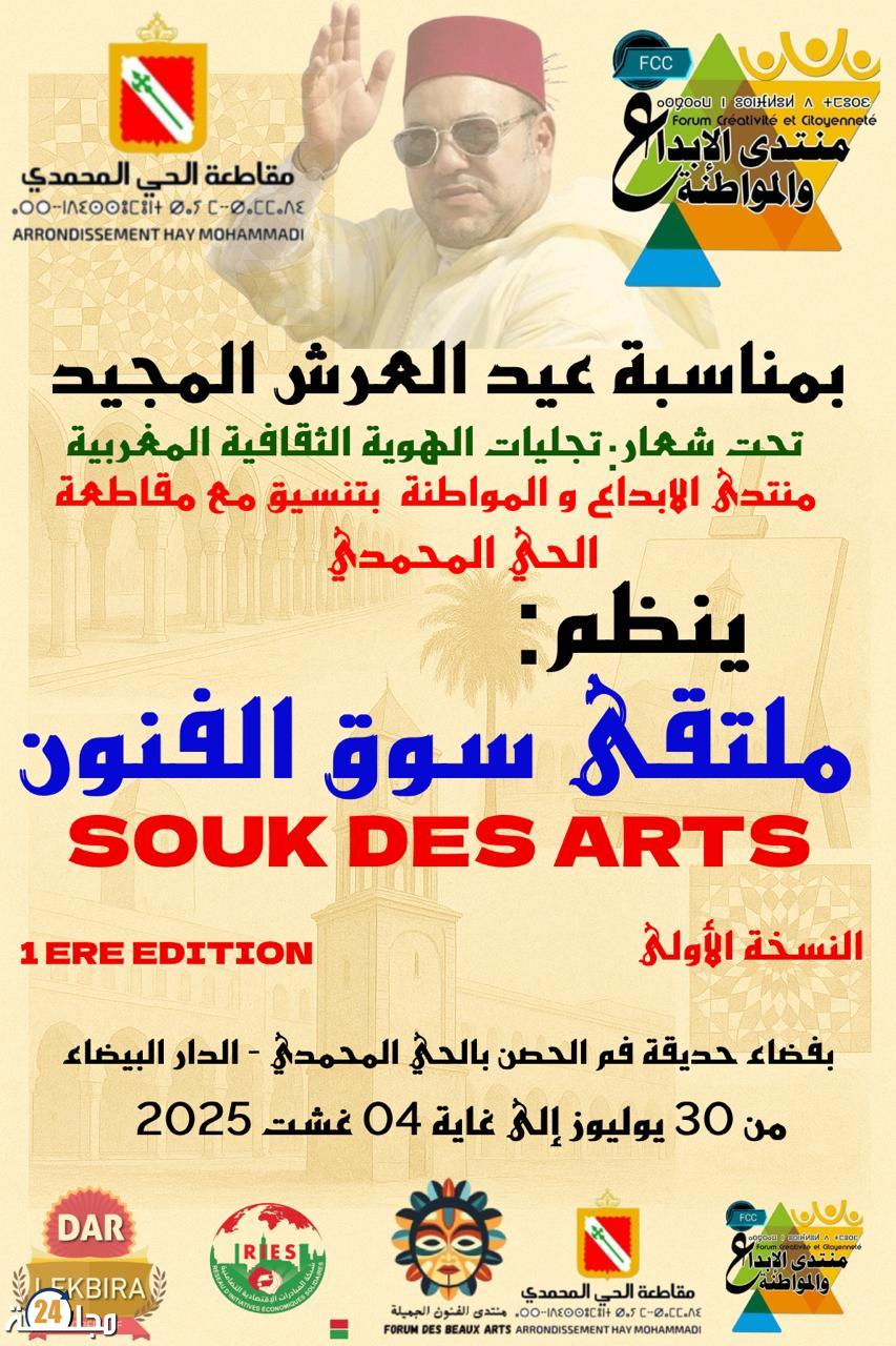 الدار البيضاء تحتضن الملتقى الوطني الأول لسوق الفنون احتفاءً بعيد العرش
