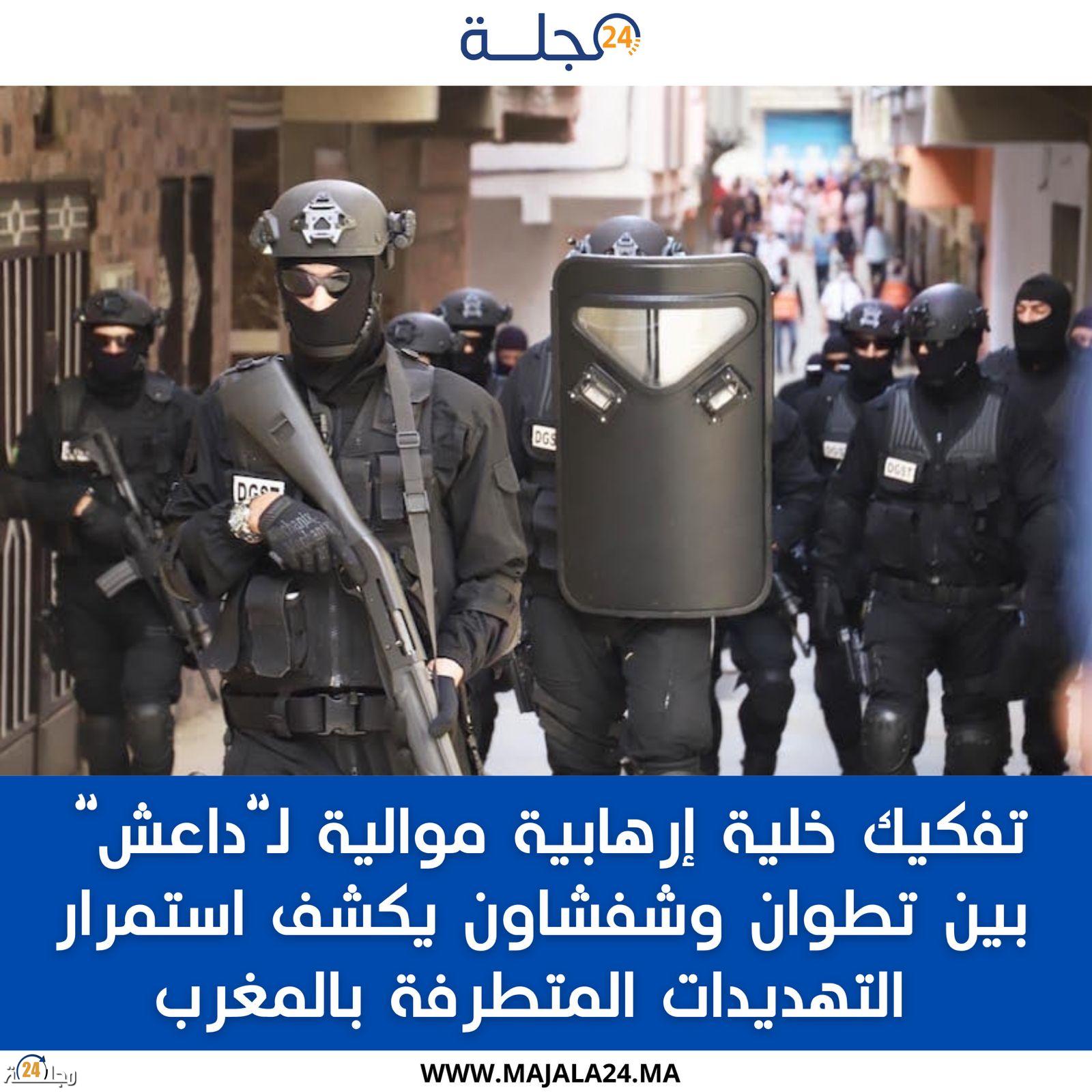 تفكيك خلية إرهابية موالية لما يسمى بتنظيم “الدولة الإسلامية” تنشط بين تطوان وشفشاون