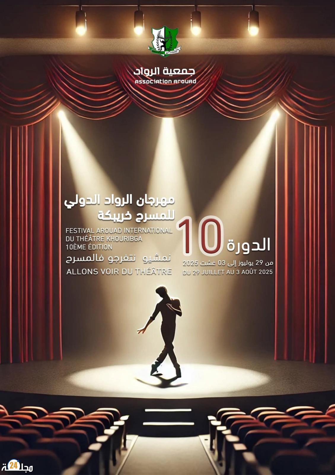 خريبكة تحتفي بعشرية مهرجان الرواد الدولي للمسرح بمشاركة ست فرق دولية محترفة