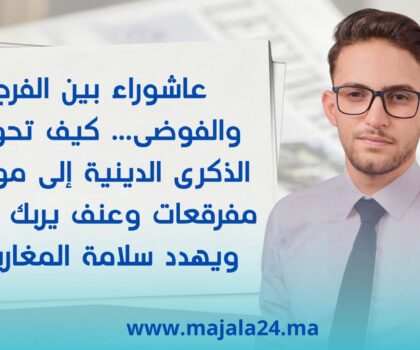 حروب عاشوراء… عنف وفوضى تعكر ذكرى دينية في المغرب