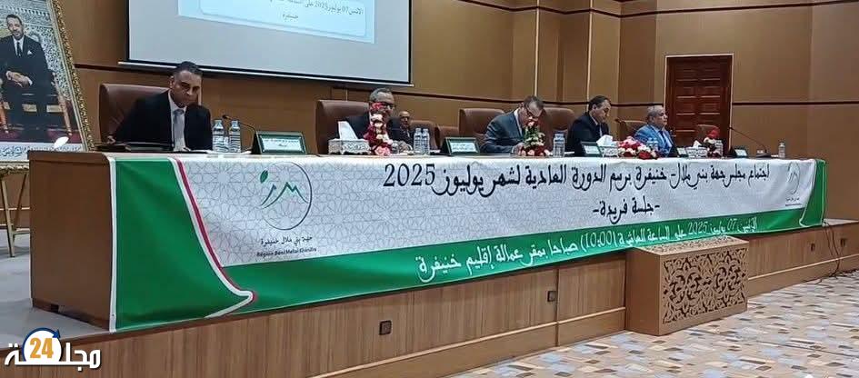 غياب برمجة المشاريع الكبرى بإقليم خريبكة ضمن أشغال الدورة الجهوية العادية لشهر يوليوز 2025
