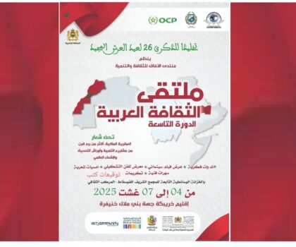 خريبكة: ملتقى الثقافة العربية 9 يحتفي بأكثر من ربع قرن من التنمية والإشعاع العالمي