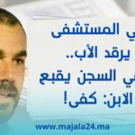 في المستشفى يرقد الأب.. وفي السجن يقبع الابن: كفى!