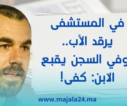 في المستشفى يرقد الأب.. وفي السجن يقبع الابن: كفى!
