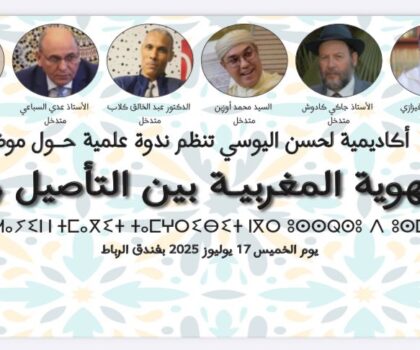 أكاديمية الحسن اليوسي تنظم ندوة علمية وطنية حول الهوية المغربية بالرباط